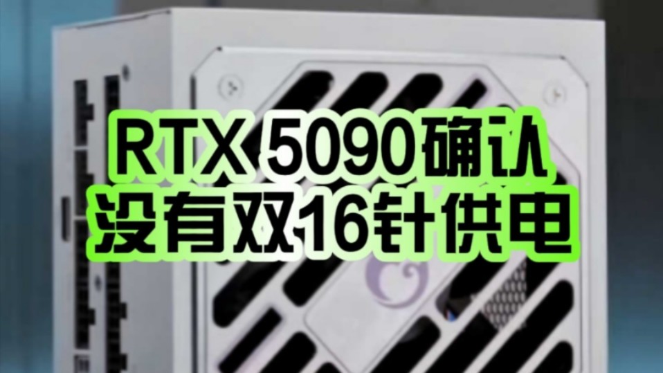 悬着的心终于放下了!电源厂商鑫谷明确:RTX 5090没有1200W的双16针供电!哔哩哔哩bilibili