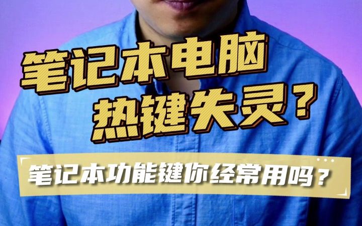 笔记本电脑快捷键失灵处理办法、电脑热键失效、键盘快捷键失灵哔哩哔哩bilibili