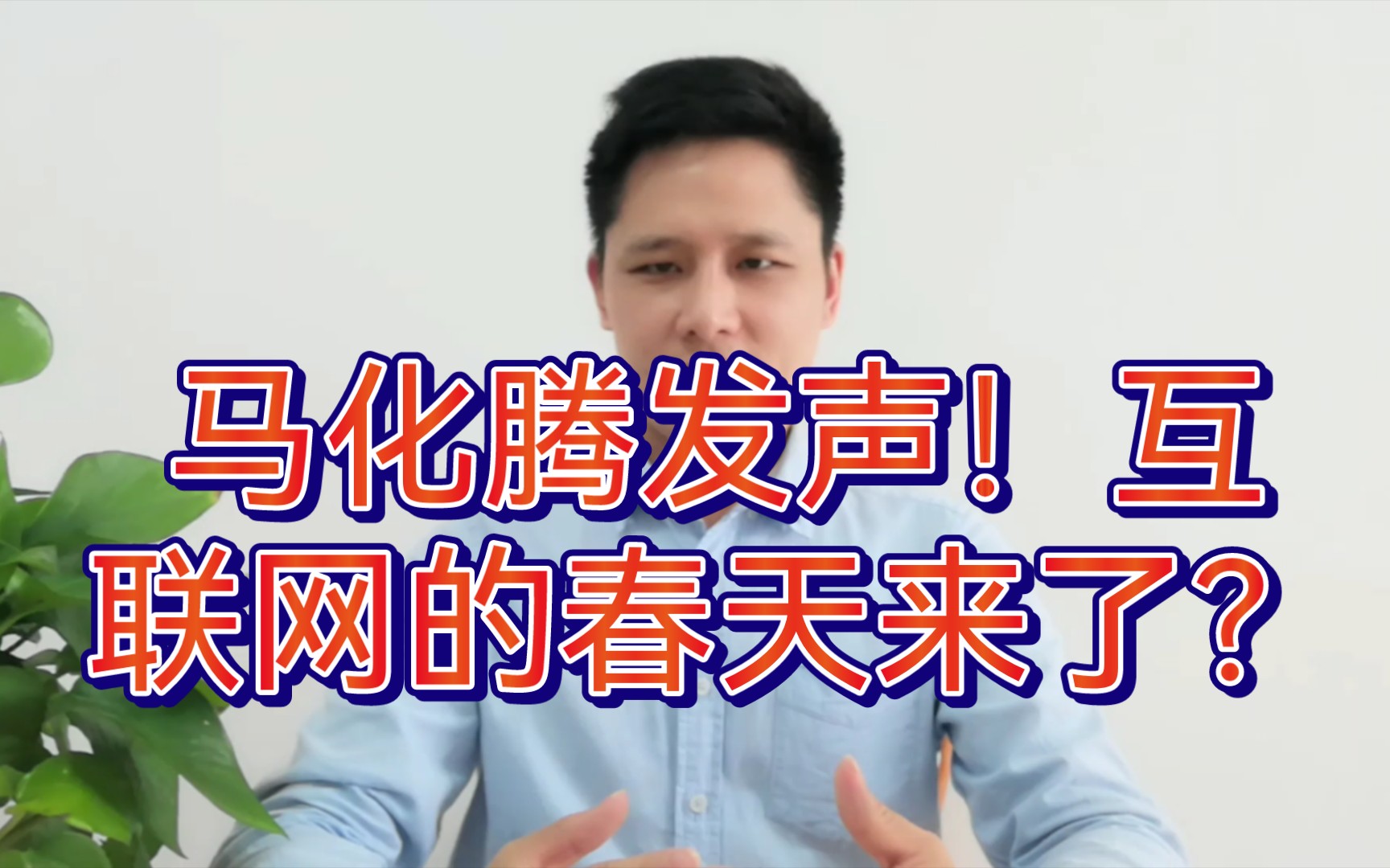 重磅!高层支持民营经济意见落地 马化腾发声!互联网的春天来了?哔哩哔哩bilibili