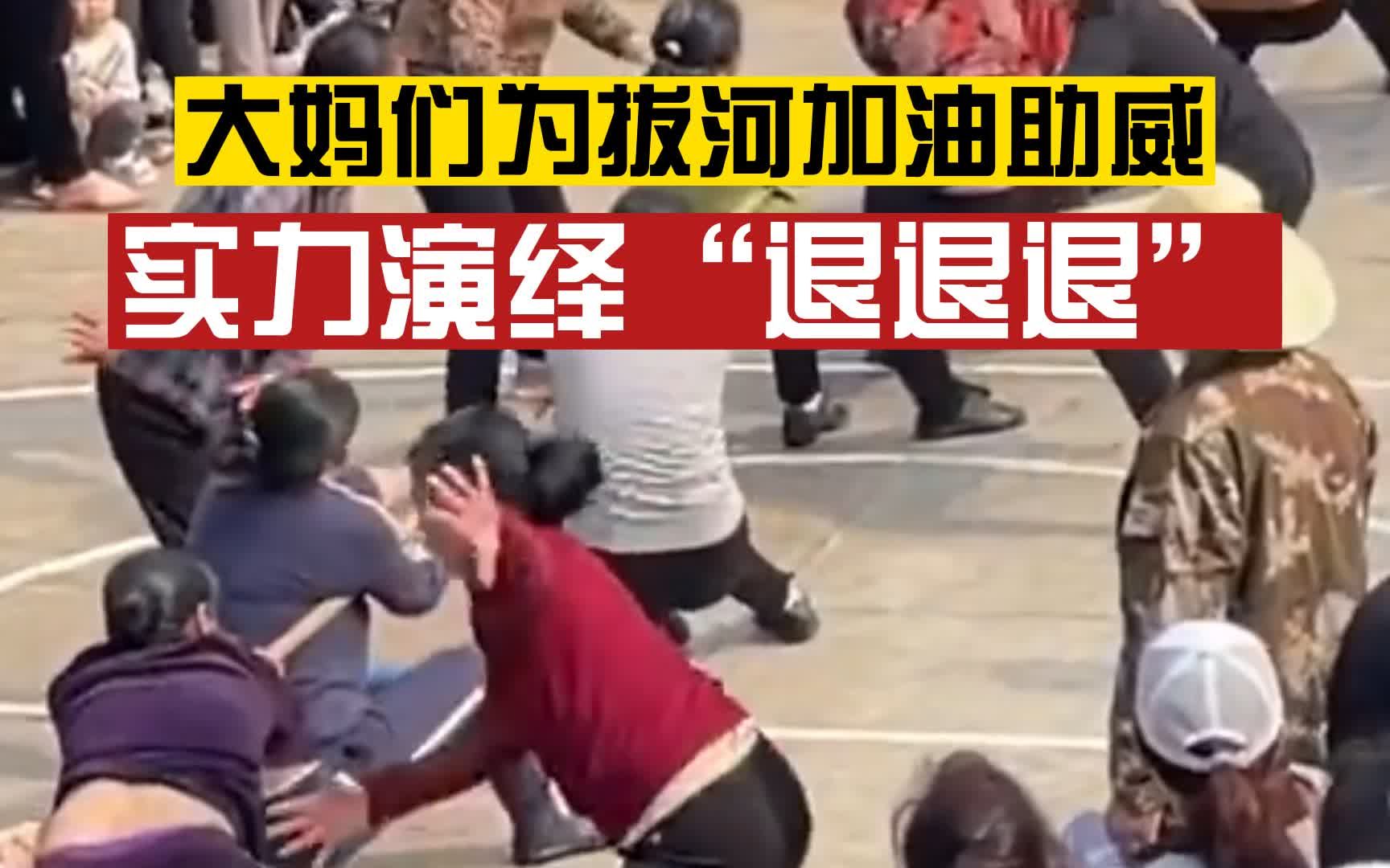 拔河加油大妈图片