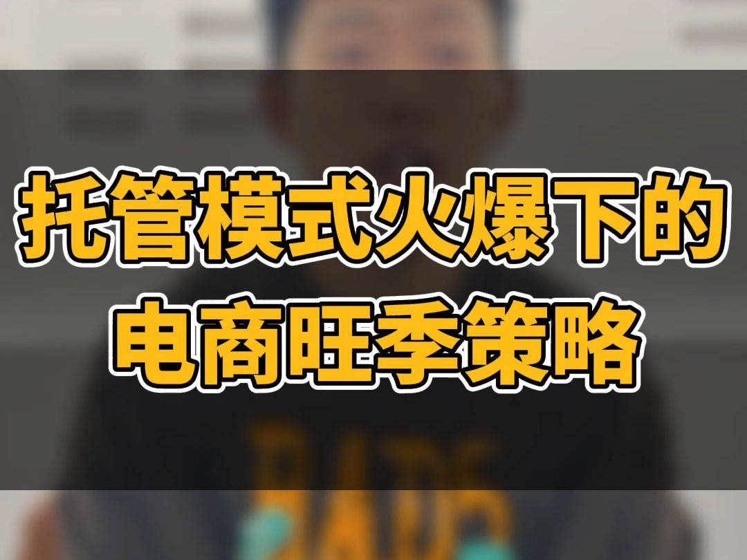 托管模式火爆下的跨境电商旺季策略! #外贸 #跨境电商 #亚马逊跨境电商哔哩哔哩bilibili