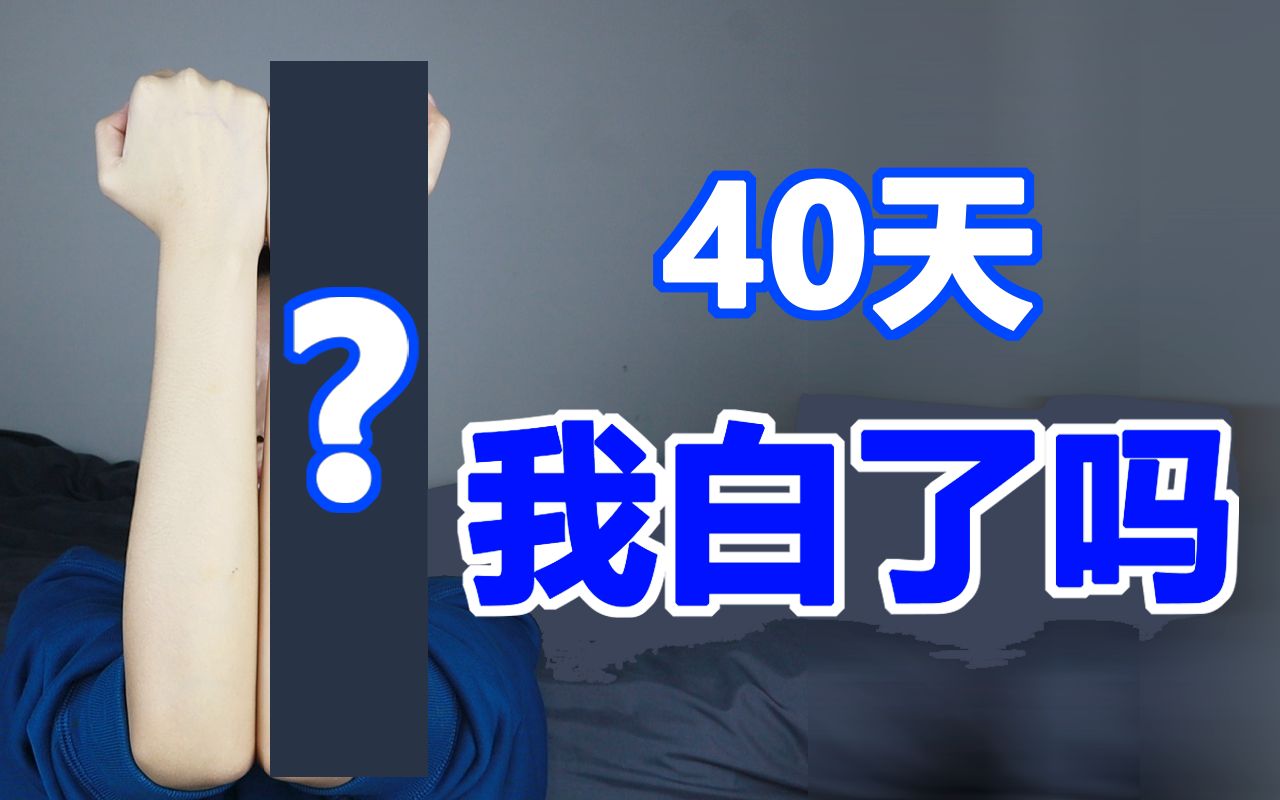 坚持用40天【美白身体乳】真的会变白吗?只用左胳膊哔哩哔哩bilibili