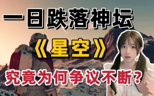 Download Video: 令人唏嘘!《星空》做成这样，陶德你还真端出来？理性锐评，游戏挑人！