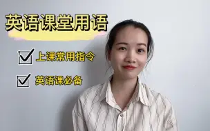 Download Video: 英语课堂教学用语-上课常用指令