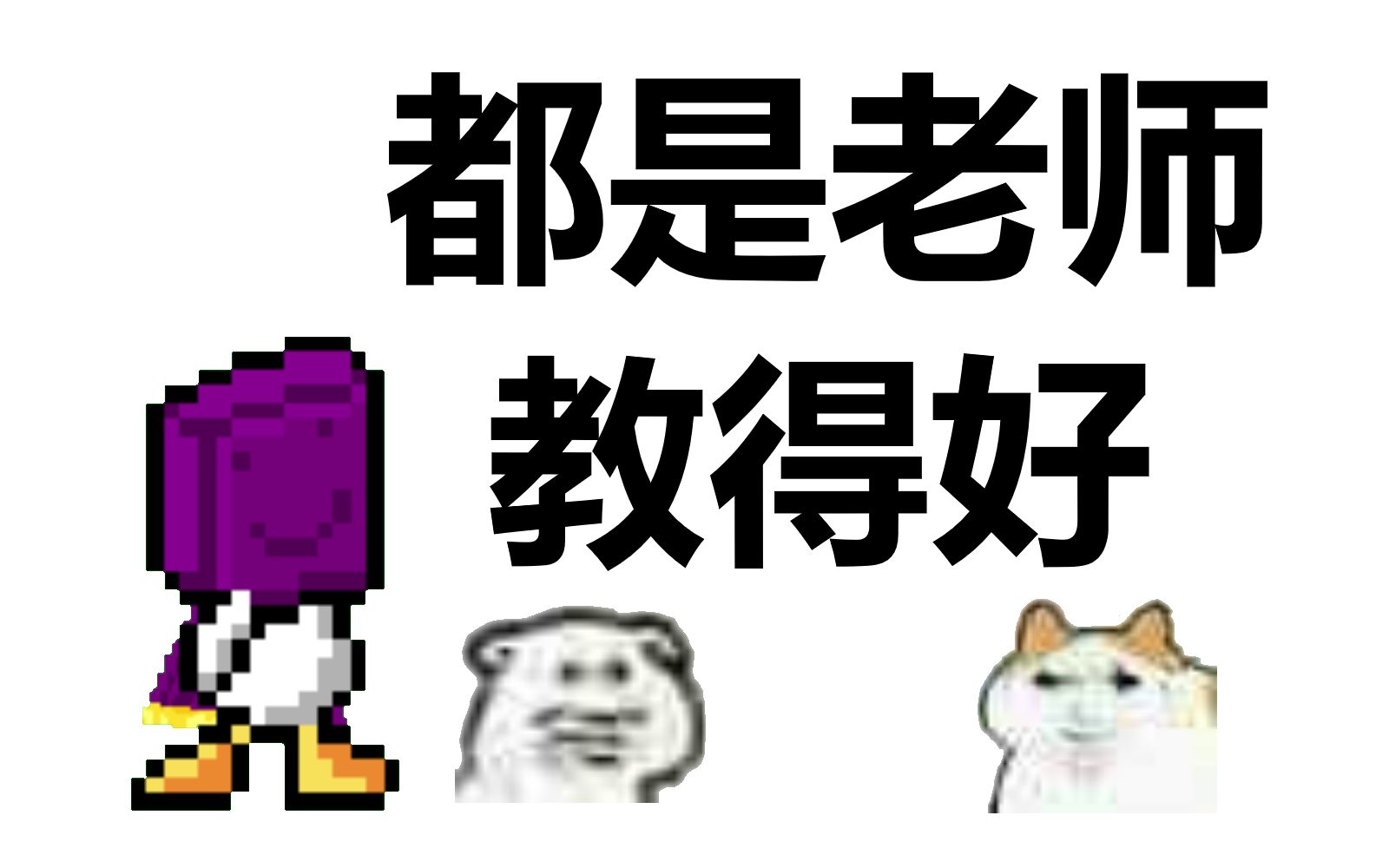 【鸭王争霸赛/Duckgame】历史最强新人“都是老师教得好”虐杀众人哔哩哔哩bilibili