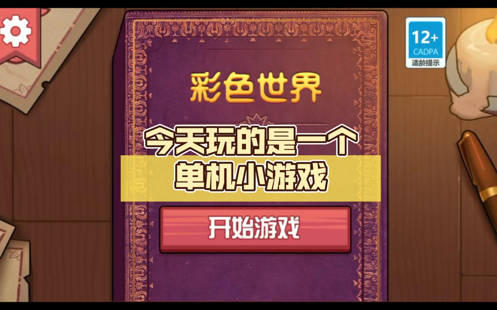 今天玩的是一个单机小游戏(彩色世界)手机游戏热门视频