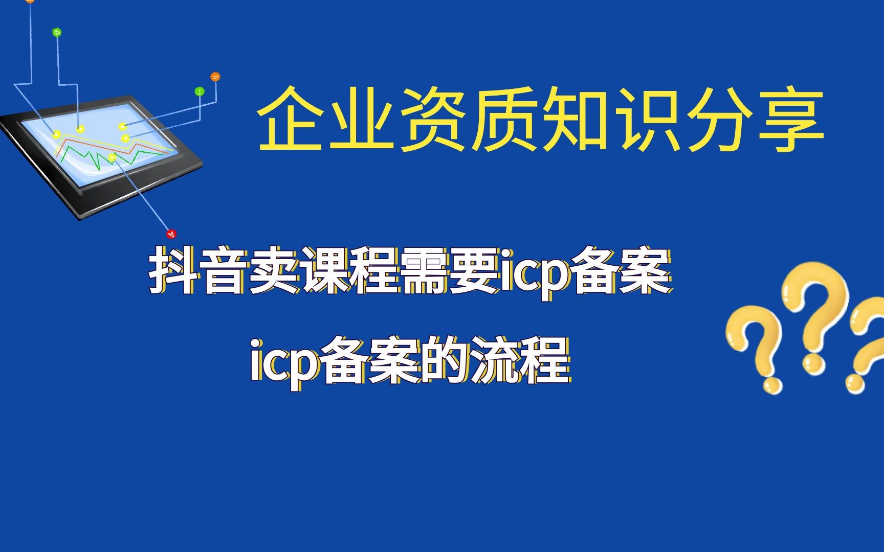 抖音卖课程需要icp备案,icp备案的流程哔哩哔哩bilibili