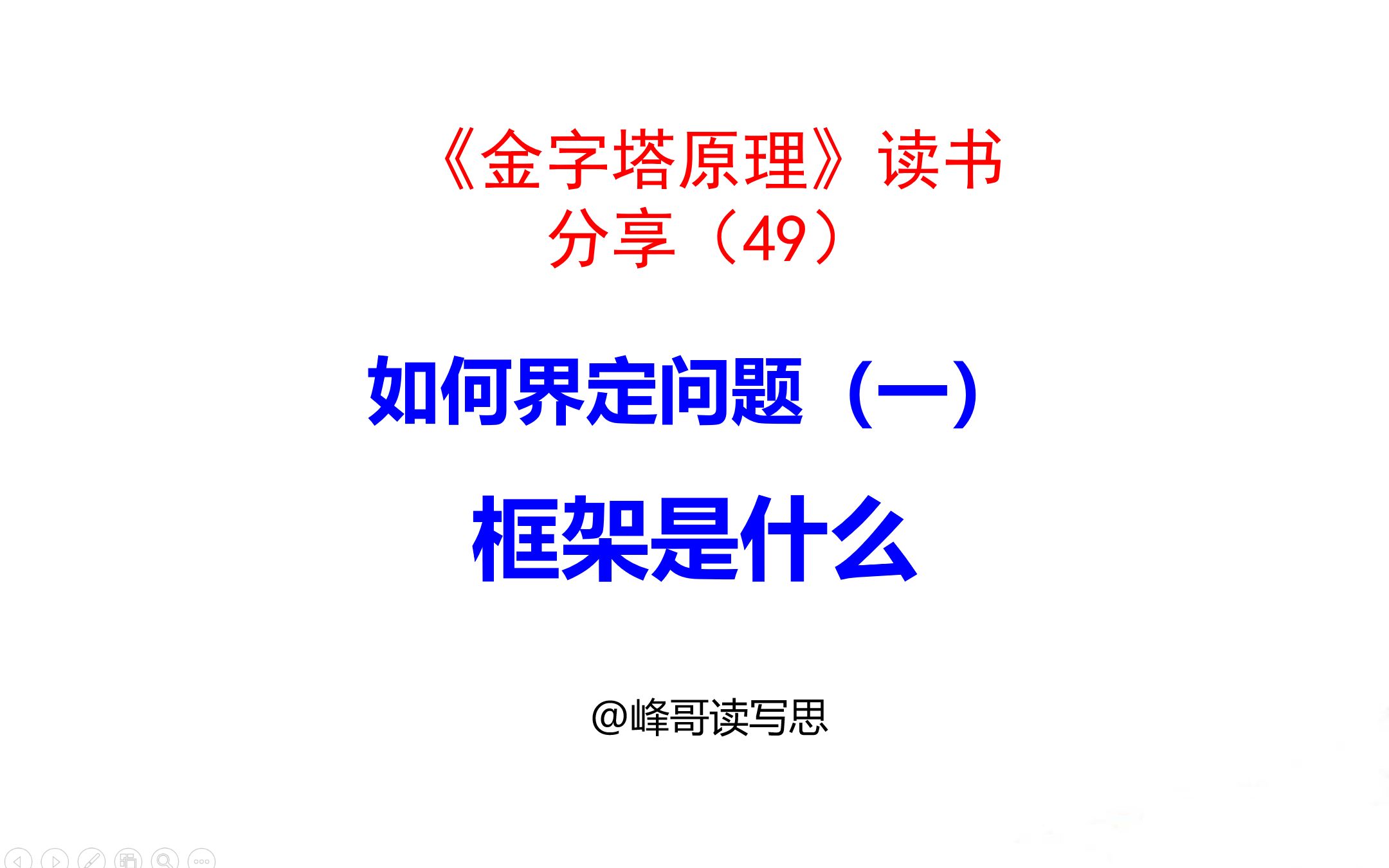 《金字塔原理》读书分享49:如何界定问题(一)思考的框架是什么哔哩哔哩bilibili