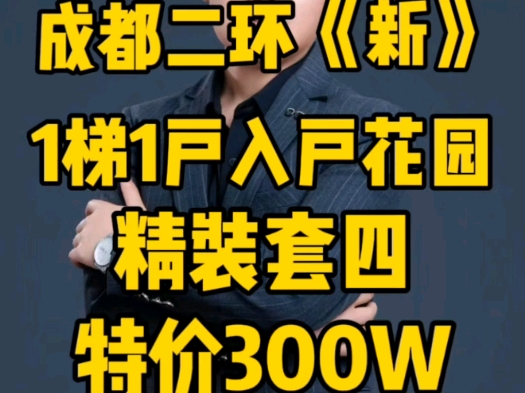 成都二环1梯1户花园精装套四特价300万哔哩哔哩bilibili