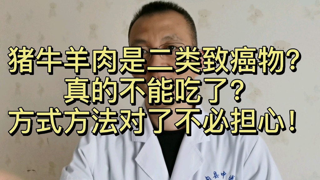 红肉是二类致癌物你知道吗?猪牛羊也不能吃了吗?哔哩哔哩bilibili