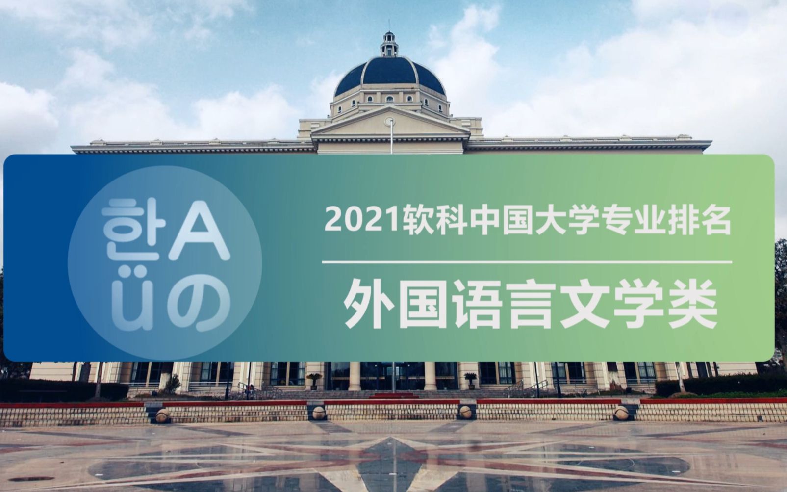 中国大学专业排名——【外国语言文学】类 想做一个精通九种语言的人吗?哔哩哔哩bilibili