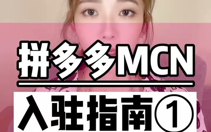 拼多多mcn机构入驻入口哔哩哔哩bilibili