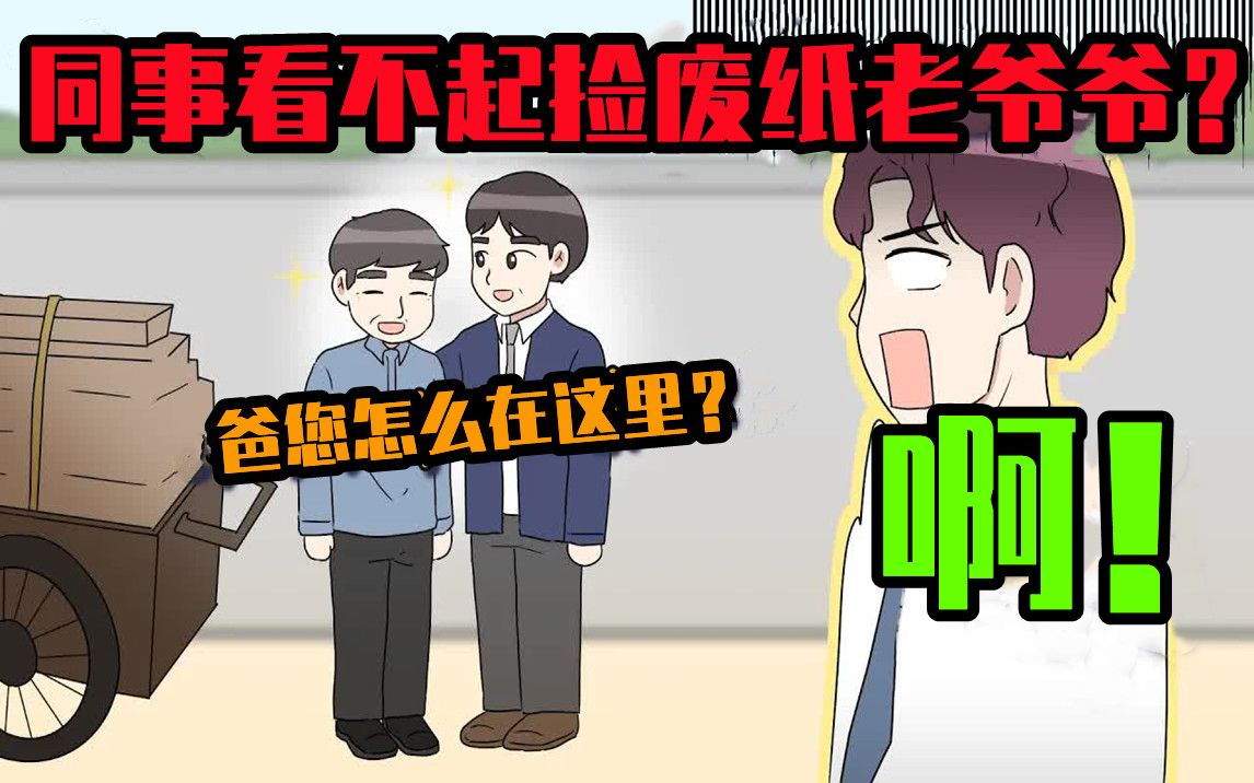 韩剧照进现实?捡废纸的老爷爷竟是隐藏大佬【OCA漫画】哔哩哔哩bilibili