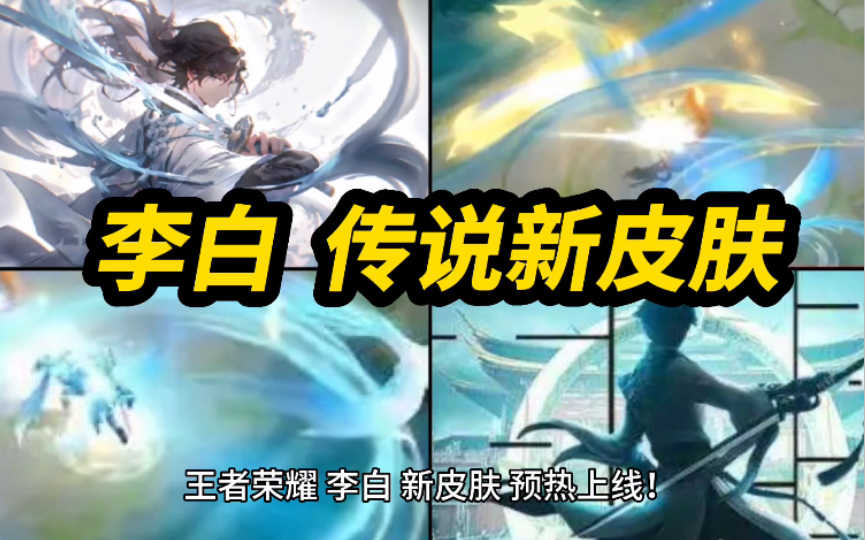 王者荣耀 李白 新皮肤 预热上线!传说限定品质!