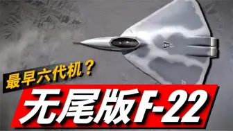 Tải video: 洛马公司X-44“曼塔”概念机，在F-22基础上衍生出的六代机！