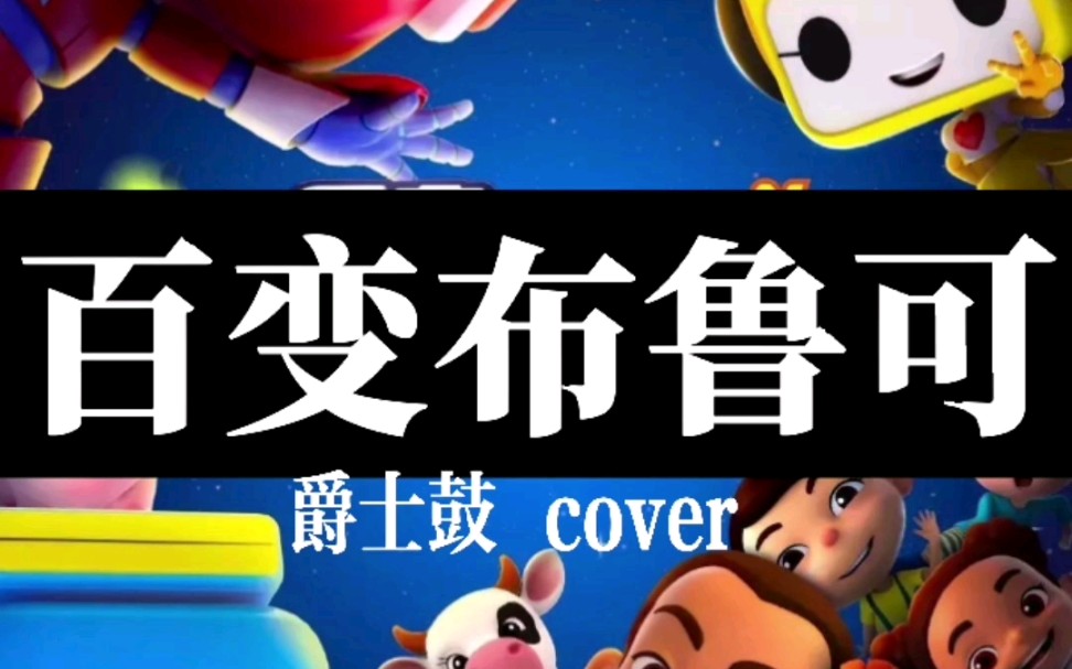 《百变布鲁可》爵士鼓cover,童心童趣不能丢!冲啊冲啊冲啊冲啊什么都不怕,飞呀飞呀飞呀飞呀力量在脚下!歌词太棒了哔哩哔哩bilibili