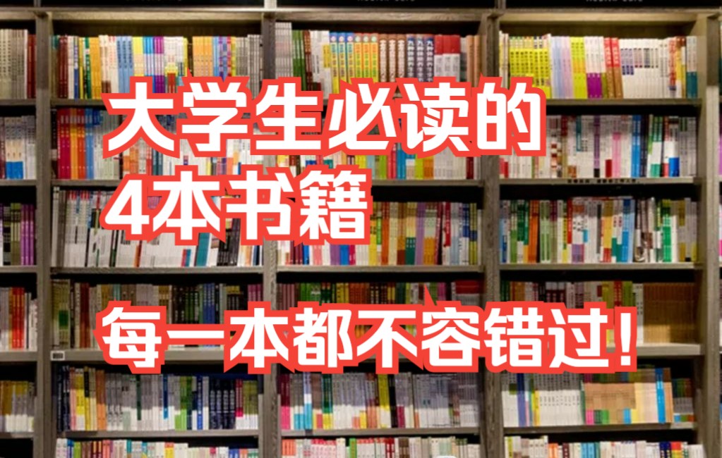 【推荐】大学生必读的4本书籍书单,每一本都不容错过!哔哩哔哩bilibili