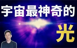 Скачать видео: 宇宙大爆炸竟然是一场「光」的游戏！最平凡的光竟然是万物之源！