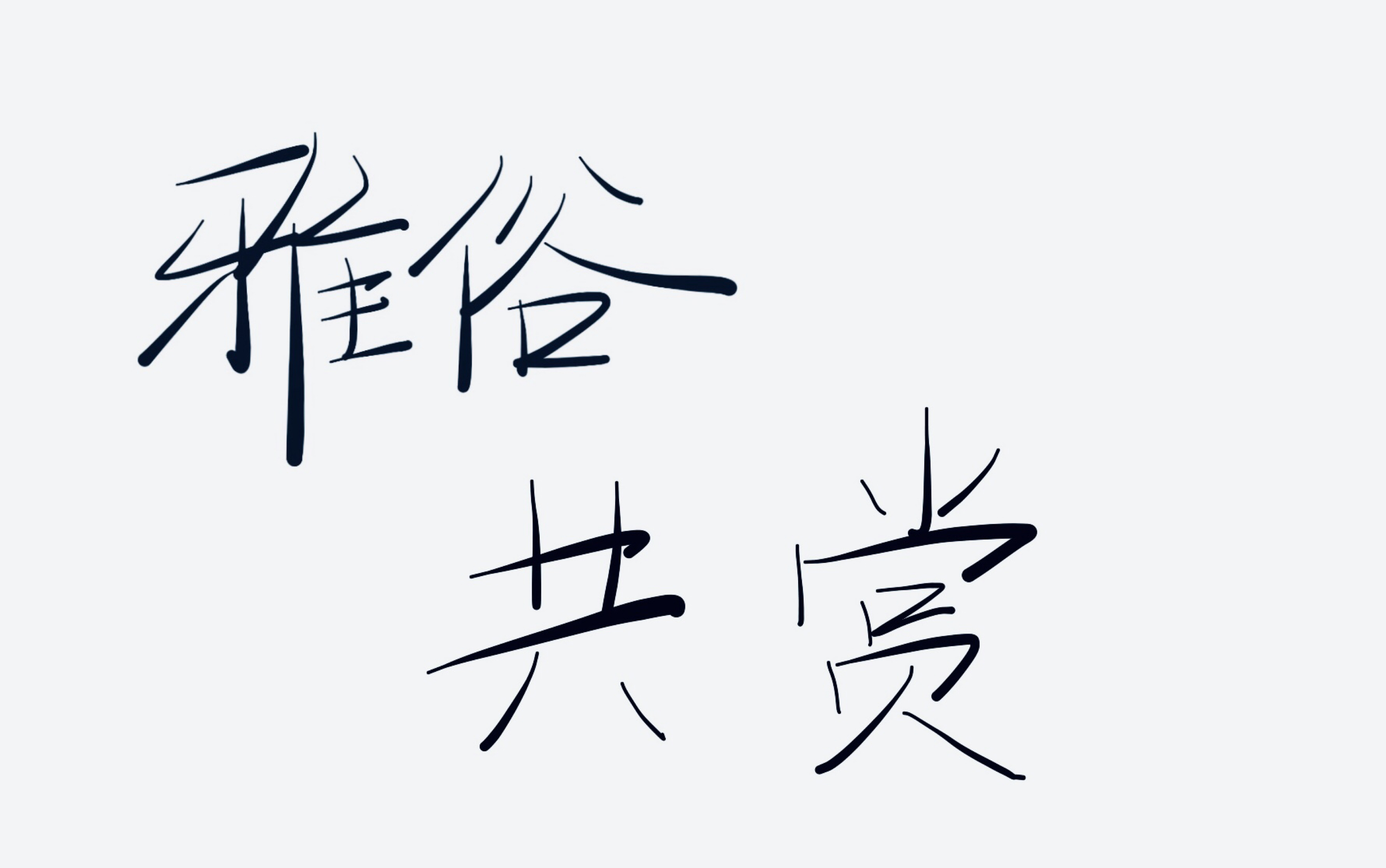 小少年音雅俗共赏翻唱