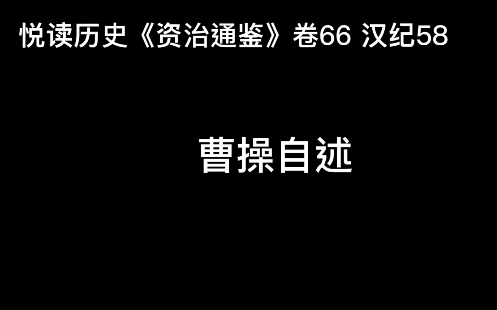 [图]悦读历史《资治通鉴》卷66 汉纪58 曹操自述