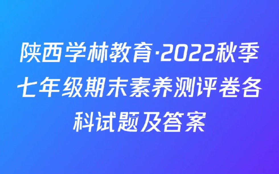 陕西学林教育ⷲ022秋季七年级期末素养测评卷各科试题及答案哔哩哔哩bilibili