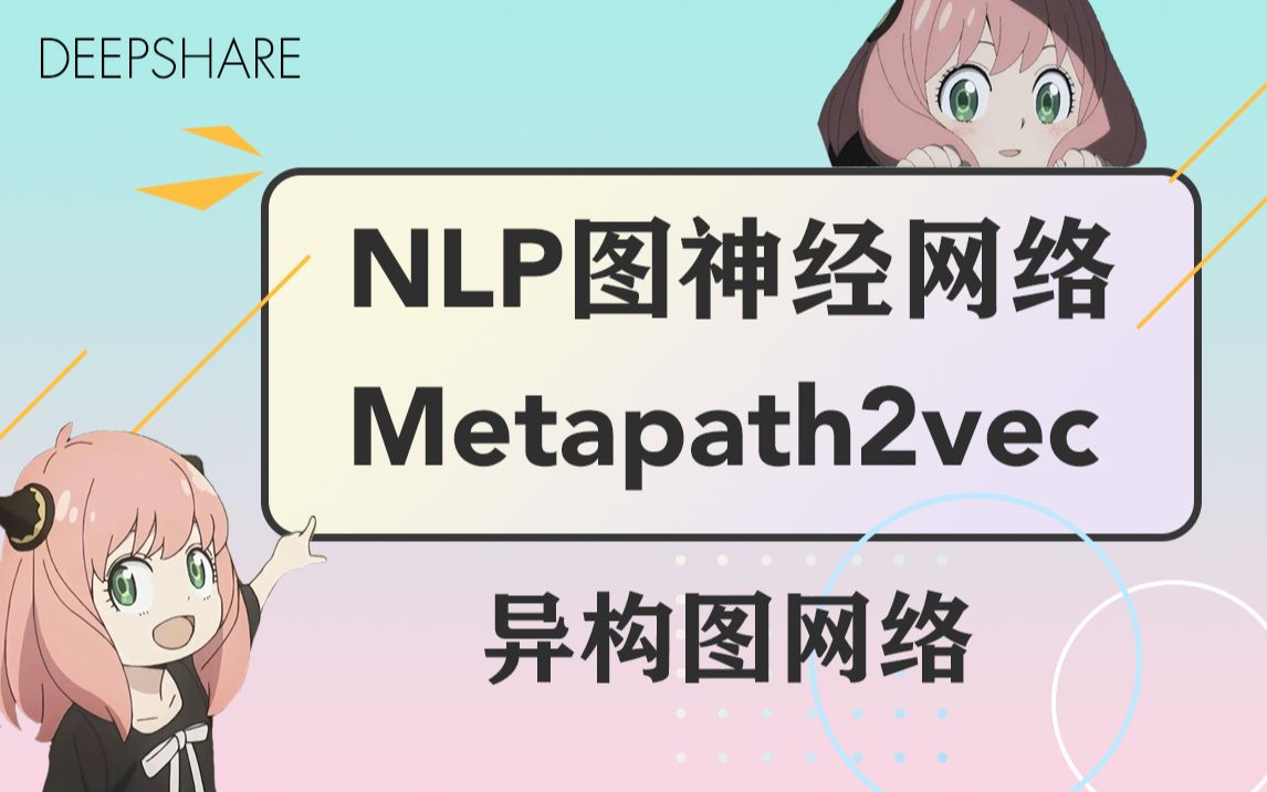 【NLP图神经网络metapath2vec】异构图网络 01哔哩哔哩bilibili