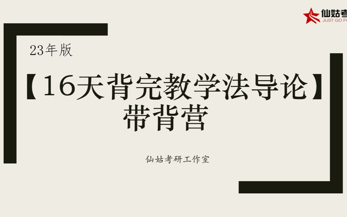 [图]23年版【16天背完教学法导论】带背营导学课 | 背诵建议 | 带背日常