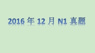 16年12月n1真题文法 哔哩哔哩 つロ干杯 Bilibili