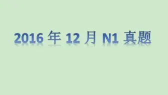 外语考试 新日本语能力考n1 听解15年7月 17年7月真题 哔哩哔哩 Bilibili