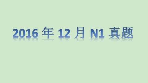 日语n1真题 14 7 词汇讲解 1 哔哩哔哩