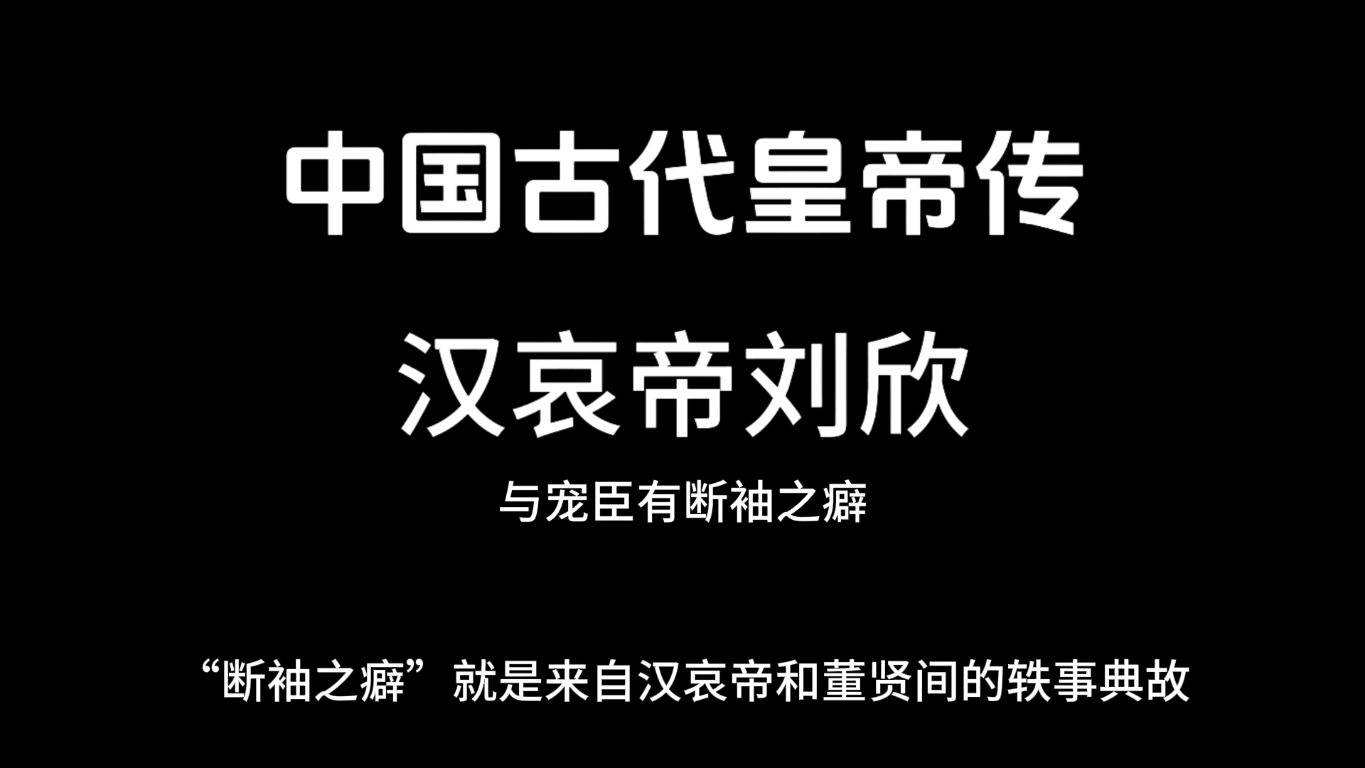 汉哀帝刘欣:"断袖之癖"的由来