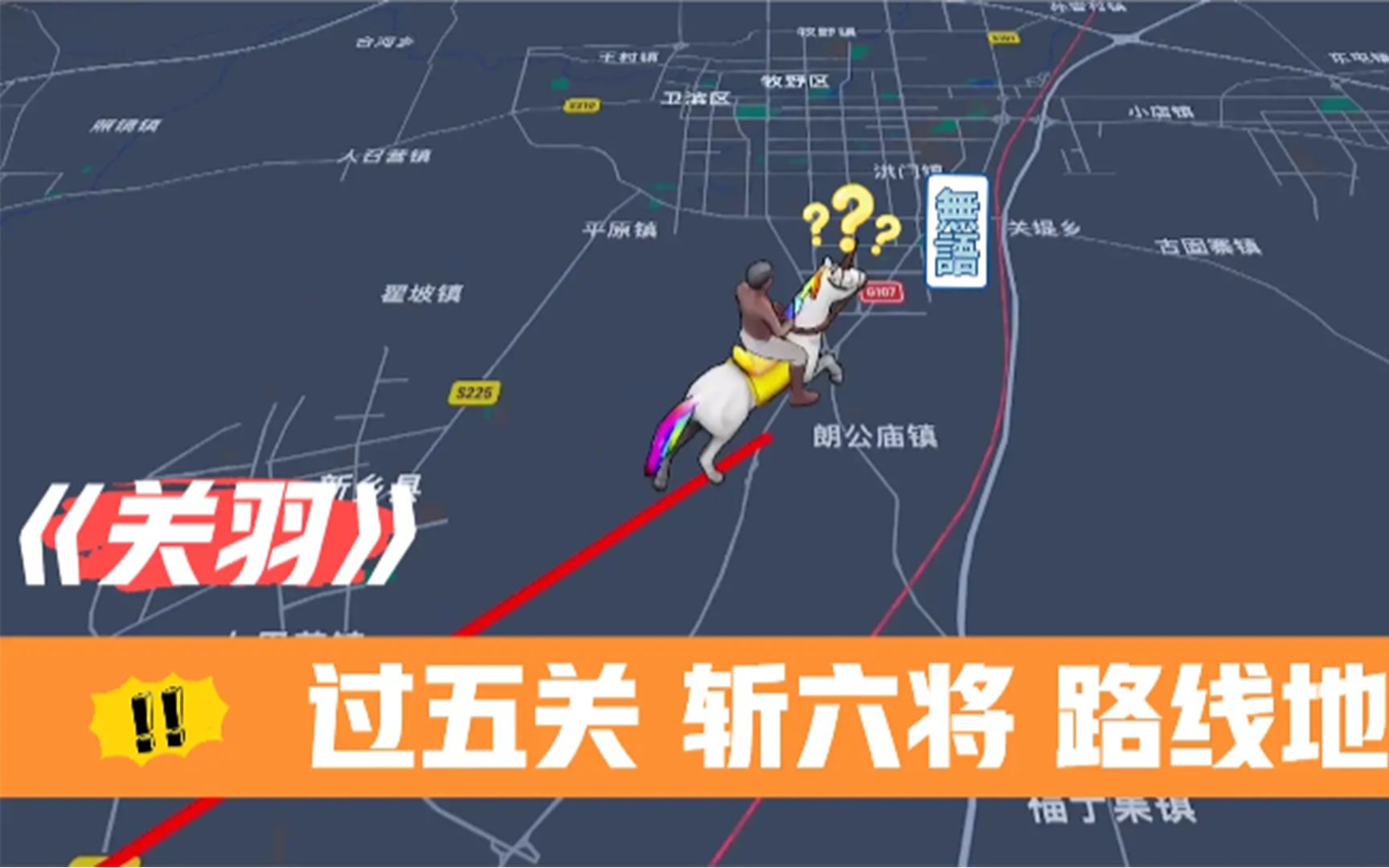 [图]地图模拟关羽关云长千里走单骑过五关斩六将足迹路线地图