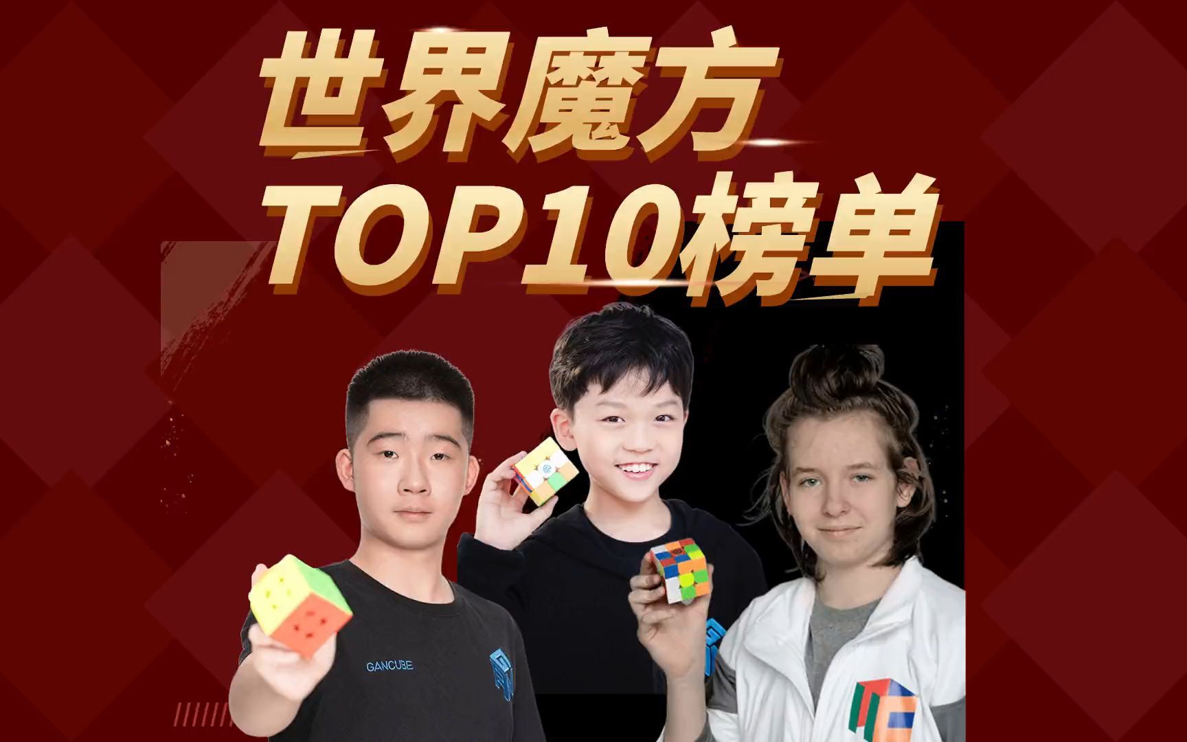 世界魔方TOP前10排名哔哩哔哩bilibili