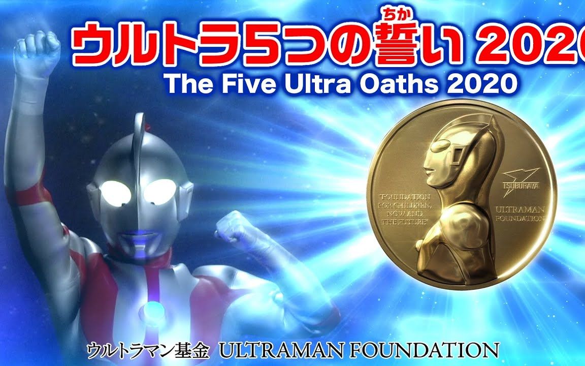 [图]A message from Ultraman: The Five Ultra Oaths 2020【ULTRAMAN FOUNDATION】