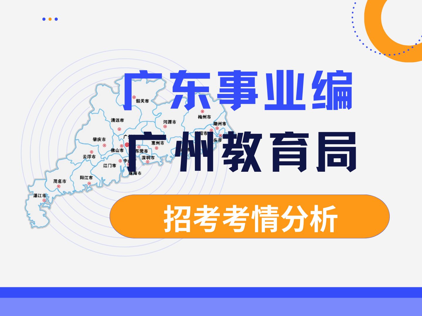 所有想在广东上岸教师编的同学,广州市教育局最新事业编招考,年薪20万元以上,快来听御姐分析考情!哔哩哔哩bilibili