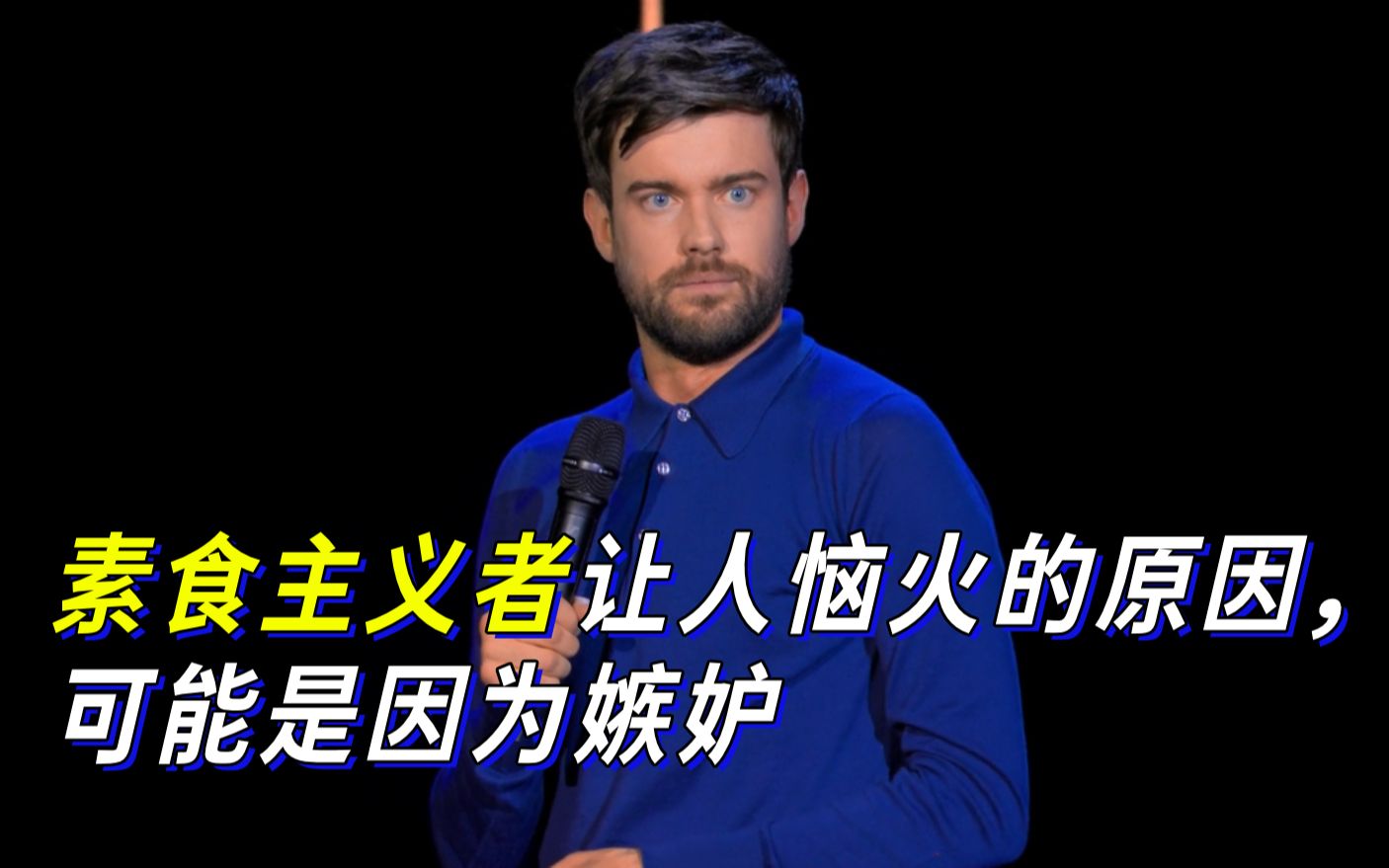 [图]【Jack Whitehall】素食主义者让人恼火的原因，可能是因为嫉妒