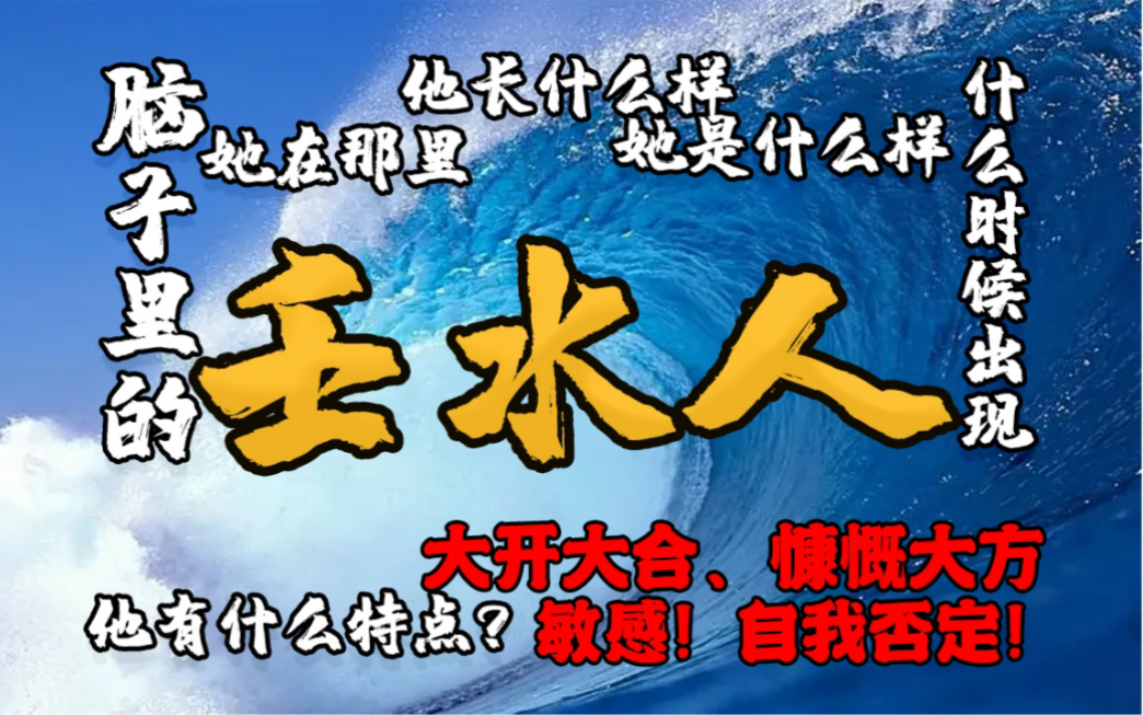 [图]【命理学-壬水人！古代十天干系列】通根透癸，冲天奔地，张韶涵、张学良、洪金宝！特点，喜用，身弱，身强！壬子、壬寅、壬辰、壬午、壬申、壬戌六壬日