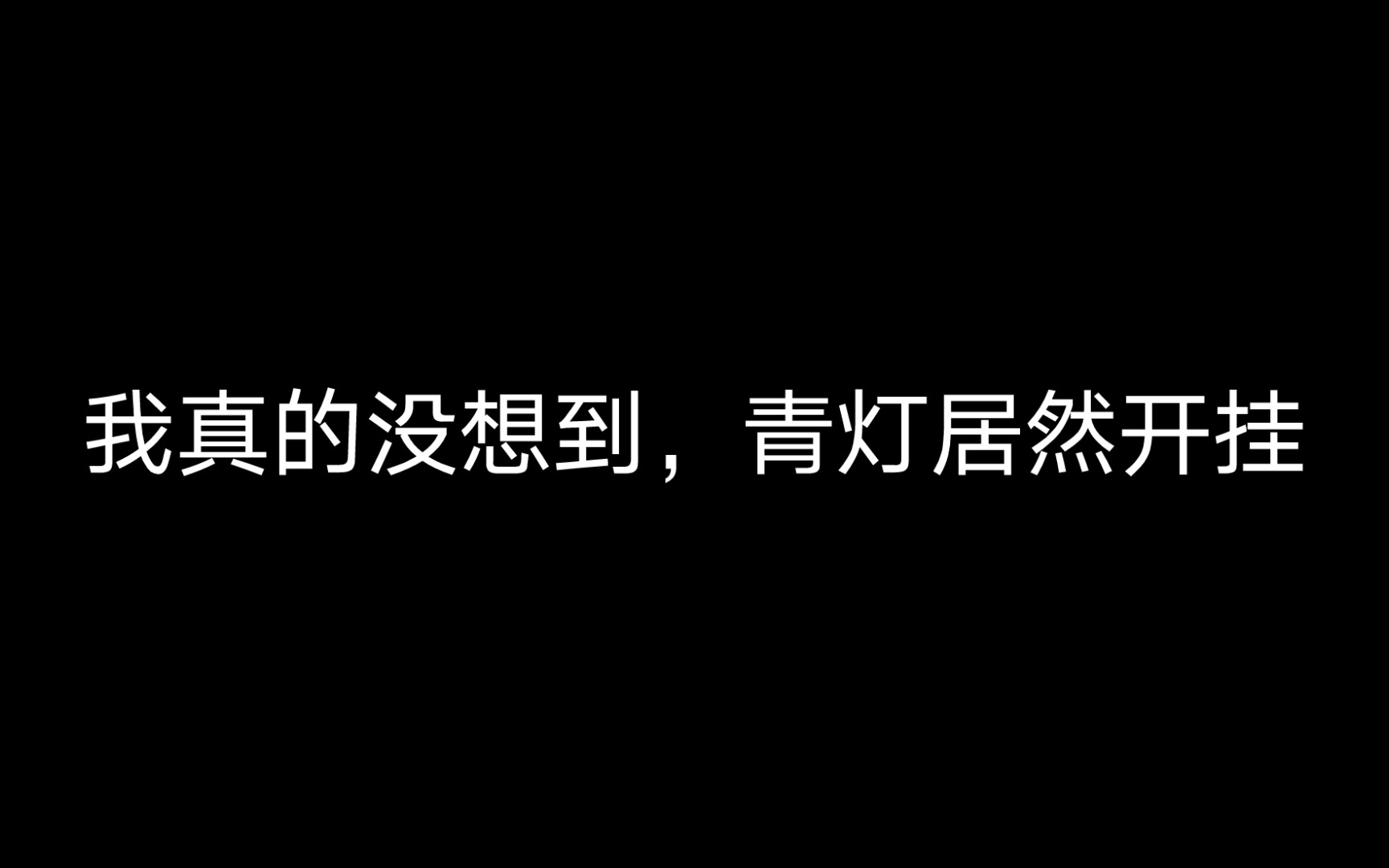 [图]青灯开挂上S约，我真的很抱歉