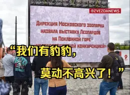 Скачать видео: 莫斯科战利品展整活不断：“莫斯科动物园说我们是不公平竞争！”