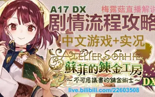 蘇菲的鍊金工房 搜索结果 哔哩哔哩 Bilibili