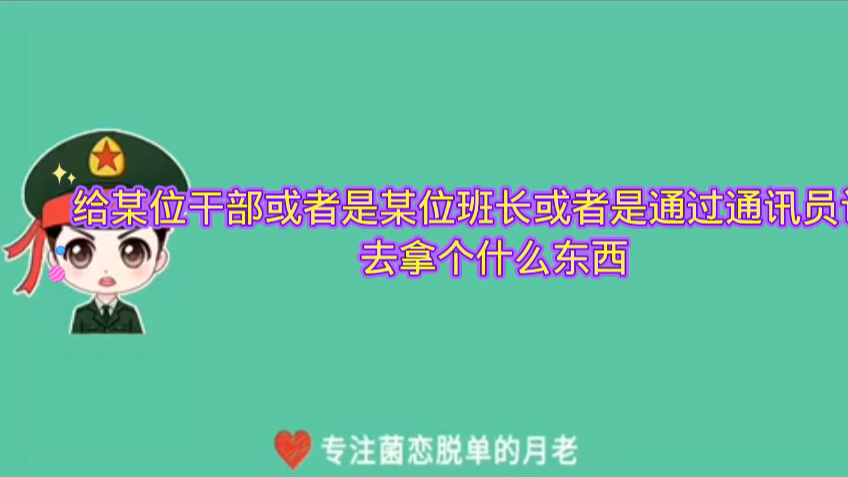 部队里的通讯员是干嘛的点关注不迷路关注我不仅能长知识还能脱单 #部队生活哔哩哔哩bilibili