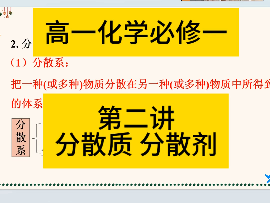 高一化学必修一第二讲:分散质 分散剂哔哩哔哩bilibili