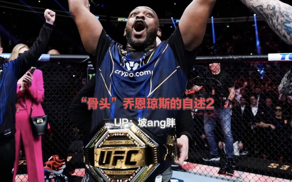ufc"骨头"乔恩琼斯的自述2