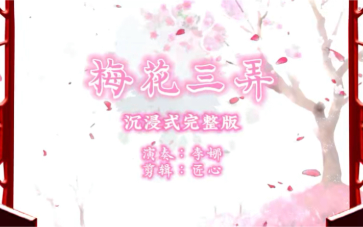 [图]若非一番寒澈骨，怎得梅花扑鼻香。#古琴#考级曲#李娜铭乐斋#音乐疗愈