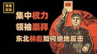 林彪的转折之役 也是党内民主与集权的一场对抗【思维实验室】