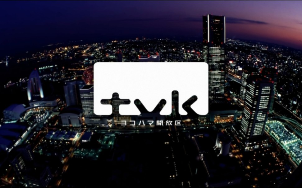 【放送文化】[4K提升]tvk神奈川电视台闭台片(现行)JOKMDTV哔哩哔哩bilibili