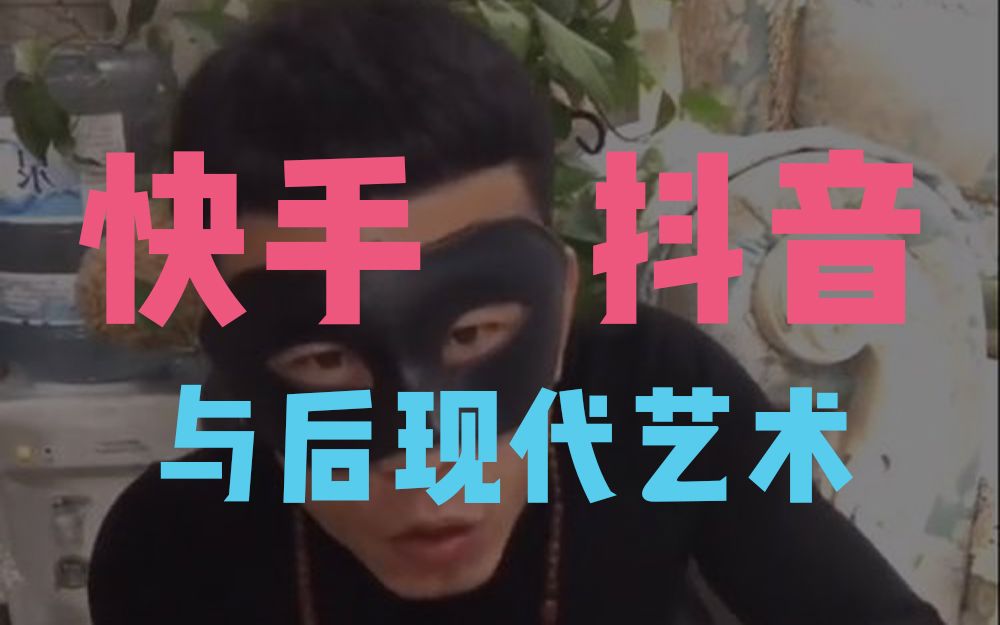 快手土嗨居然是后现代艺术!?哔哩哔哩bilibili