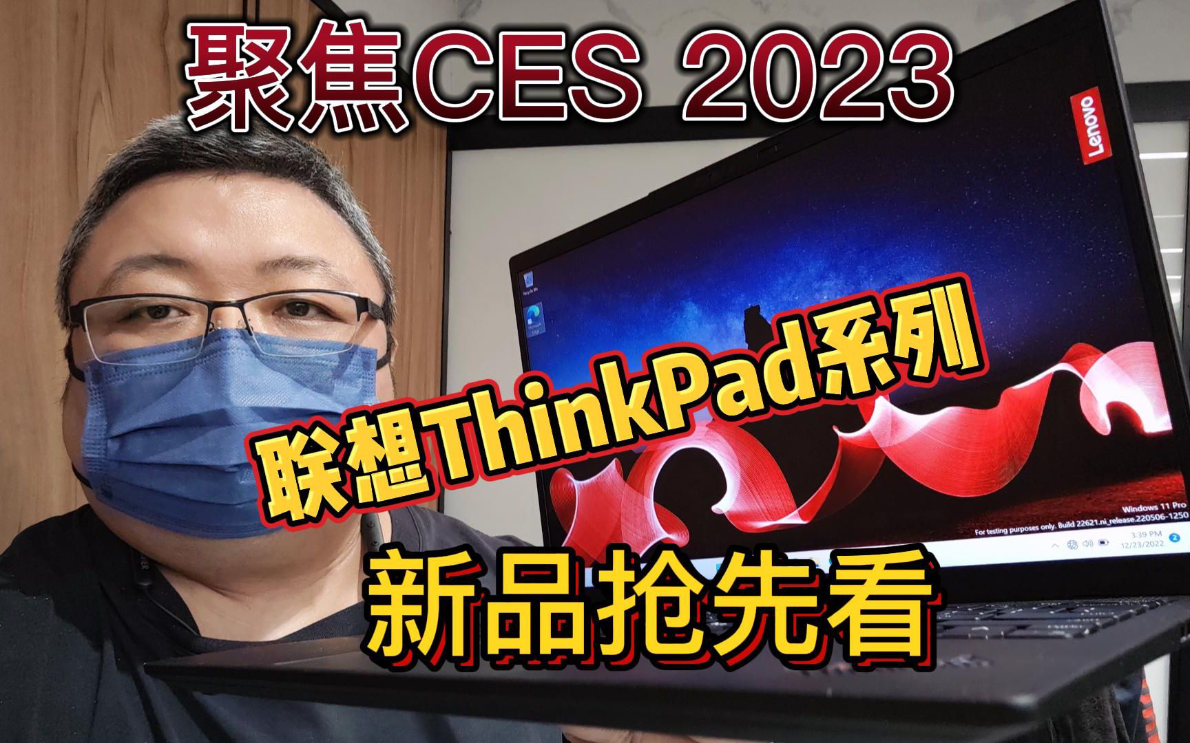 聚焦CES2023!联想ThinkPad系列新品抢先看哔哩哔哩bilibili