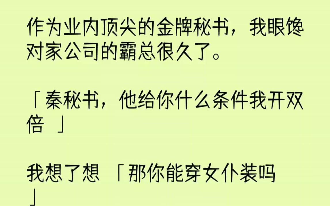 [图]【完结文】作为业内顶尖的金牌秘书，我眼馋对家公司的霸总很久了。「秦秘书，他给你什么条件我开双倍！」我想了想：「那你能穿女仆装吗？...