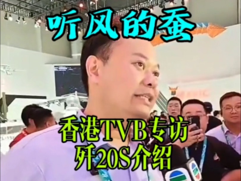 [听风的蚕]~宇宙第一军事博主11.12珠海航展直播,香港TVB专访&歼20S介绍.哔哩哔哩bilibili